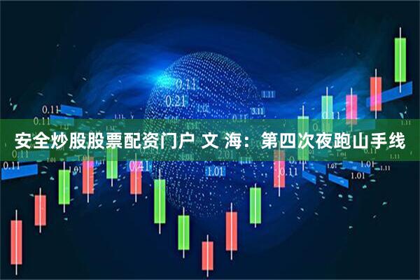 安全炒股股票配资门户 文 海：第四次夜跑山手线
