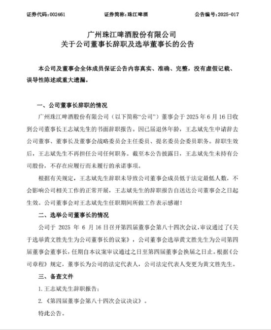 在线配资平台注册 珠江啤酒高层变动：黄文胜上任董事长，王志斌到龄退休
